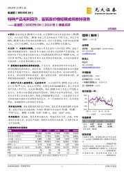 2018年3季报点评：特种产品毛利回升，蛋氨酸价格短期或将维持强势