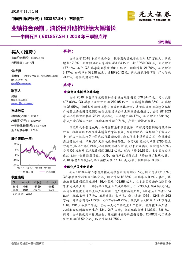 2018年三季报点评：业绩符合预期，油价回升助推业绩大幅增长