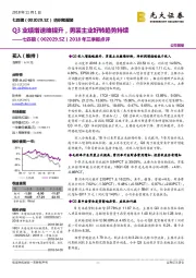 2018年三季报点评:Q3业绩增速略提升,男装主业好转趋势持续