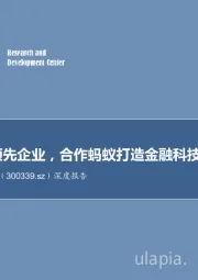 深度报告:银行IT领先企业,合作蚂蚁打造金融科技新生态