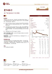 资产质量指标不及预期