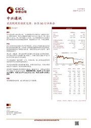 获控股股东借款支持，抓住5G行业机会