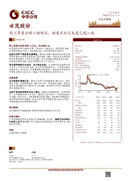 前三季度业绩小幅增长，销售目标完成度已超八成