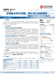 2018年三季报点评：业绩基本符合预期，海外发行持续推进