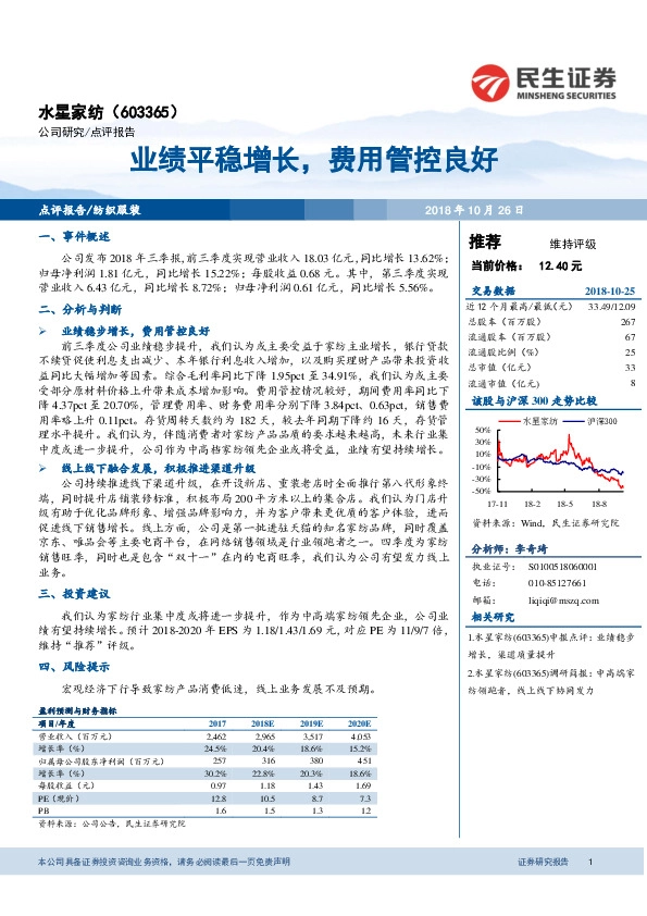 业绩平稳增长，费用管控良好