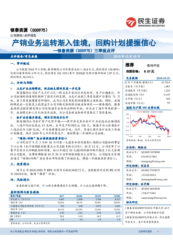 三季报点评：产销业务运转渐入佳境，回购计划提振信心
