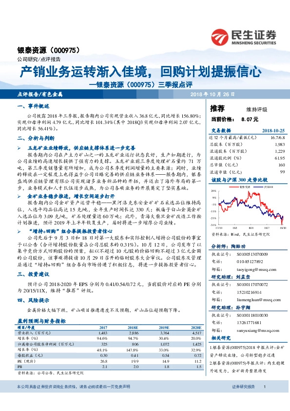 三季报点评：产销业务运转渐入佳境，回购计划提振信心