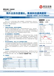 2018年三季报点评：海外业务快速增长，数据科技提高能效