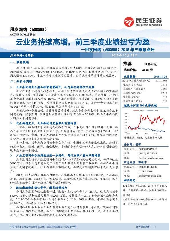 2018年三季报点评：云业务持续高增， 前三季度业绩扭亏为盈