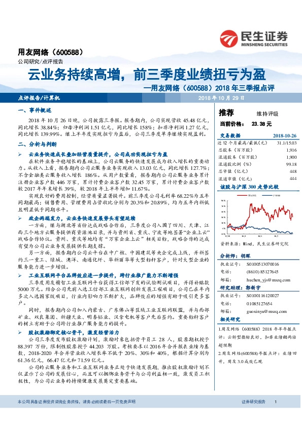 2018年三季报点评：云业务持续高增， 前三季度业绩扭亏为盈