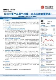 点评报告:公司主要产品景气持续,未来业绩有望走高