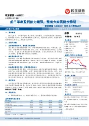 2018年三季报点评:前三季度盈利能力增强,整装大家居稳步推进