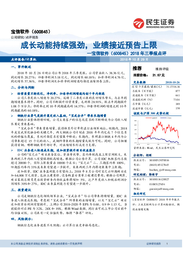 2018年三季报点评：成长动能持续强劲，业绩接近预告上限