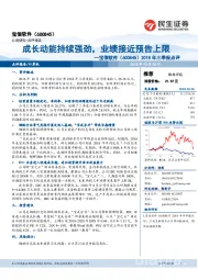 2018年三季报点评：成长动能持续强劲，业绩接近预告上限