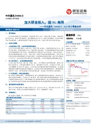 2018年三季报点评：加大研发投入，迎5G商用