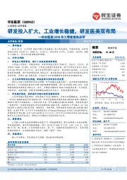 华东医药2018年三季度报告点评：研发投入扩大，工业增长稳健，研发医美双布局