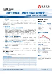 2018年三季报点评：业绩符合预期，猫眼协同效应值得期待