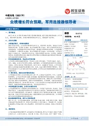 业绩增长符合预期,军用连接器领导者