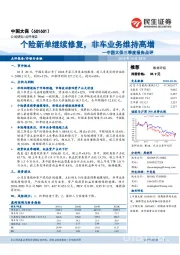 中国太保三季度报告点评：个险新单继续修复，非车业务维持高增