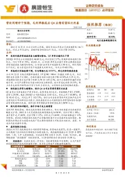 营收同增好于预期，毛利率触底后Q4业绩有望环比改善