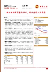 教材教辅有望量价齐升，新业务进入收获期