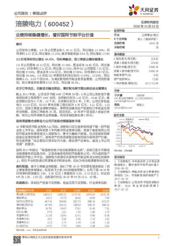 业绩持续稳健增长，看好国网节能平台价值