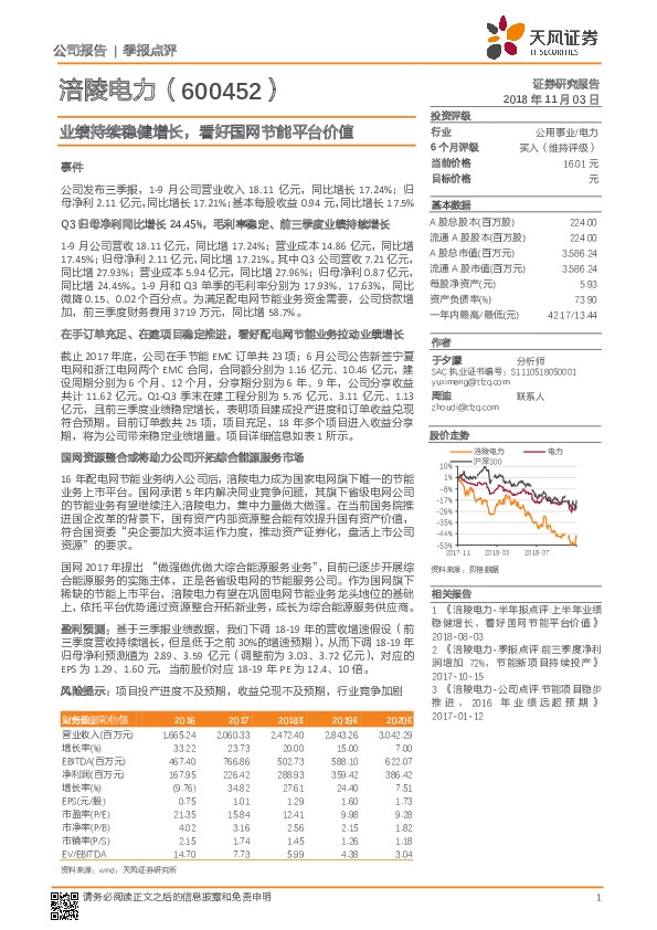 业绩持续稳健增长，看好国网节能平台价值