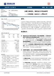 三季报点评：业绩大幅增长，期待动力开花结硕果