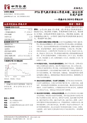 季报点评:PTA景气提升推动三季度业绩,浙石化项目投产在即