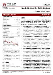 季报点评：增速受前装市场拖累，资源价值逐渐凸显