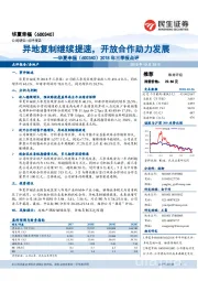 2018年三季报点评：异地复制继续提速，开放合作助力发展