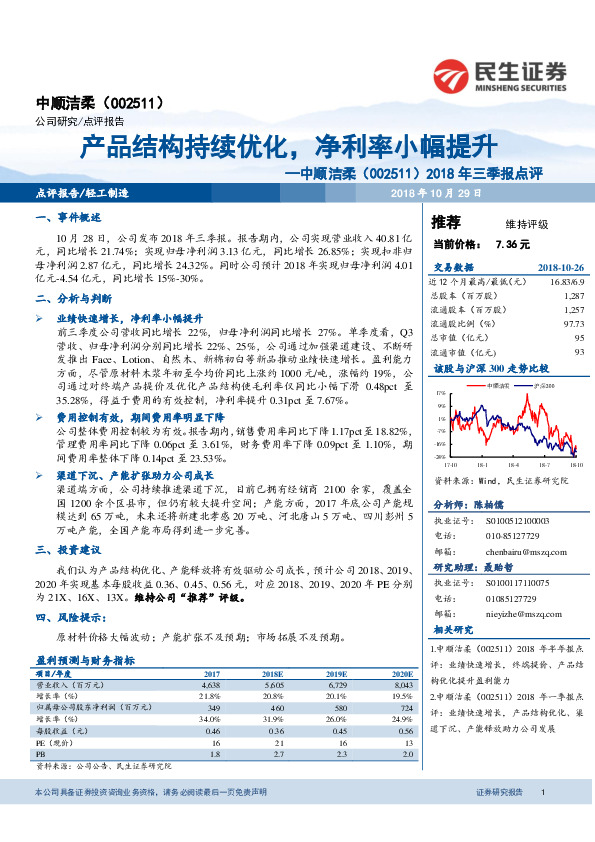 2018年三季报点评：产品结构持续优化，净利率小幅提升