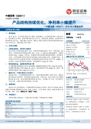 2018年三季报点评：产品结构持续优化，净利率小幅提升