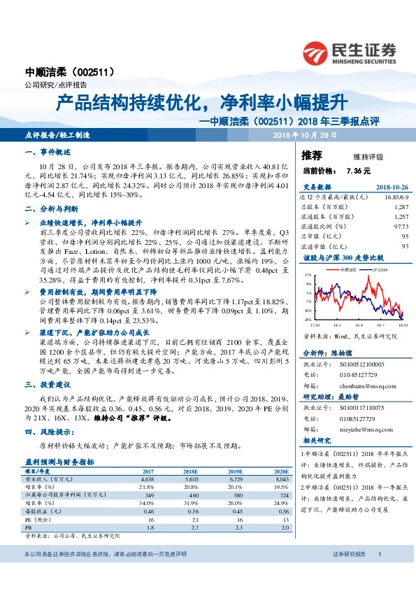 2018年三季报点评：产品结构持续优化，净利率小幅提升