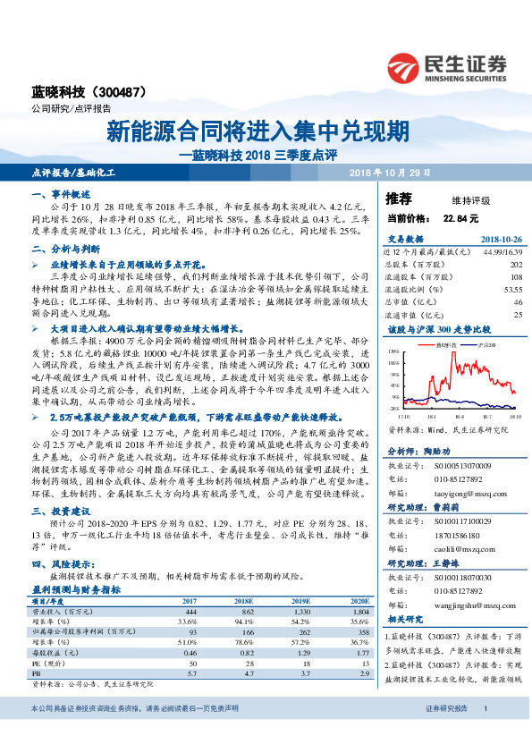 蓝晓科技2018三季度点评：新能源合同将进入集中兑现期