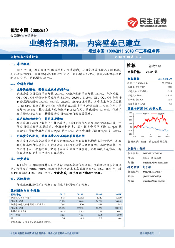 2018年三季报点评：业绩符合预期，内容壁垒已建立