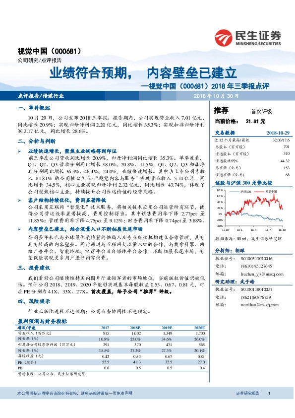 2018年三季报点评：业绩符合预期，内容壁垒已建立