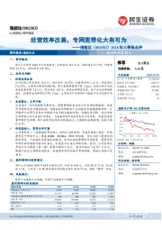 2018年三季报点评：经营效率改善，专网宽带化大有可为