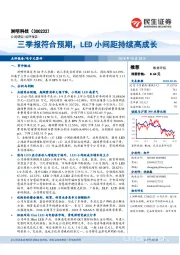 三季报符合预期，LED小间距持续高成长