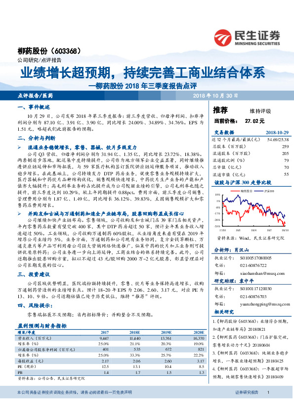 2018年三季度报告点评：业绩增长超预期，持续完善工商业结合体系