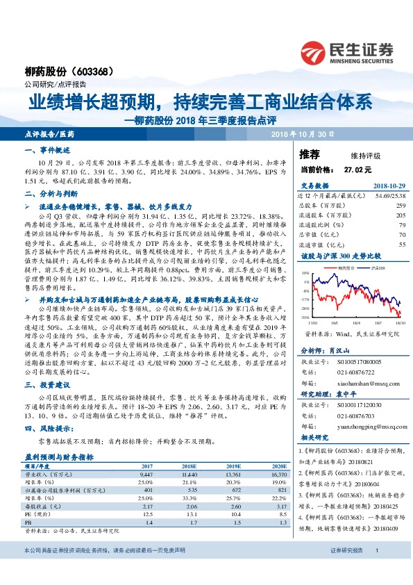 2018年三季度报告点评：业绩增长超预期，持续完善工商业结合体系