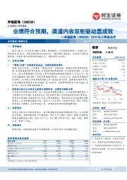 2018年三季报点评:业绩符合预期,渠道内容双轮驱动显成效