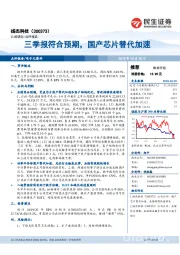 三季报符合预期，国产芯片替代加速