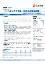 2018年三季报点评：22.2%增长符合预期，影游作品储备丰富