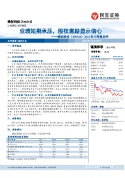 2018年三季报点评：业绩短期承压，股权激励显示信心