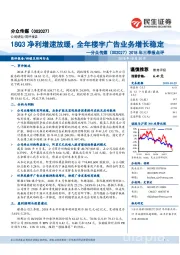 2018年三季报点评：18Q3净利增速放缓，全年楼宇广告业务增长稳定