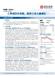 三季报符合预期，新签订单大幅增长