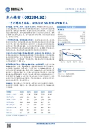 一手好牌两手准备，被低估的5G射频+PCB龙头