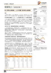 前三季度业绩稳健,Q3发电量下降拖累业绩增速