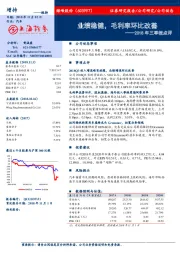 2018年三季报点评：业绩稳健，毛利率环比改善